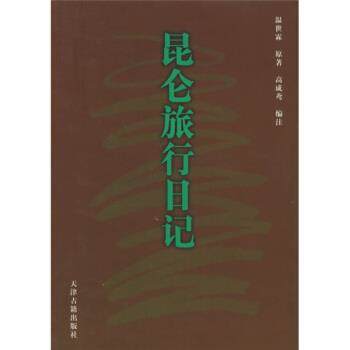 【正版书】 昆仑旅行日记 [清]温世霖,高成鸢 天津古籍出版社