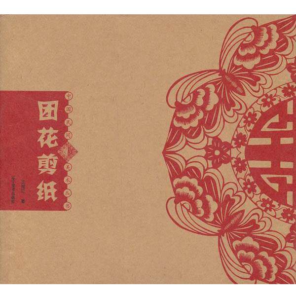 【正版书】 中国民间美术丛书--团花剪纸 王继红　著 辽宁美术出版社