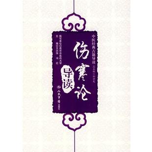 【正版】伤寒论导读中医经典古籍导读 王兴华、冯红