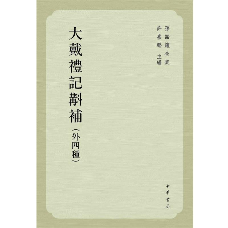 【正版】大戴礼记斠补 許嘉璐