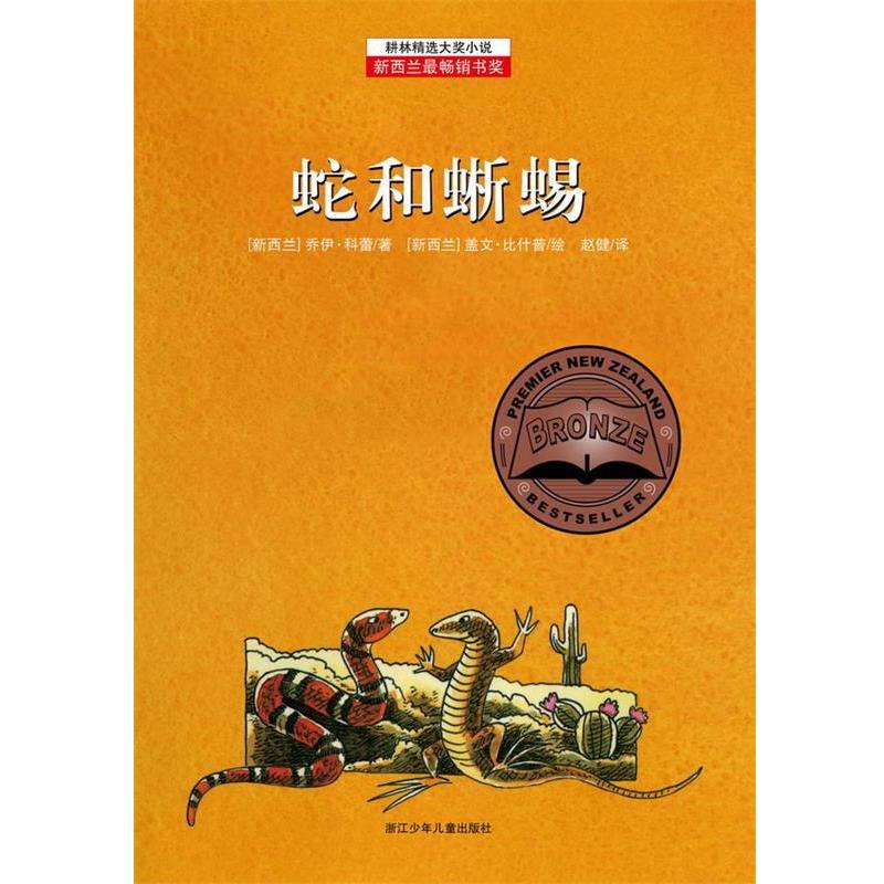 【正版书】 耕林精选大奖小说—《蛇和蜥蜴》 [新西兰] 乔伊·科蕾　著 ,[新西兰] 盖文·比什普　绘,赵健　译 浙江少年儿童出版社图片