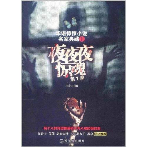 【正版】华语惊悚小说名家典藏 夜夜夜惊魂（季） 庄秦