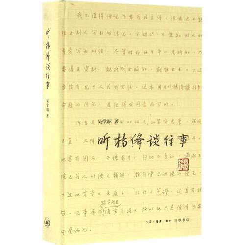 【正版书】 听杨绛谈往事 吴学昭 著 生活·读书·新知三联书店