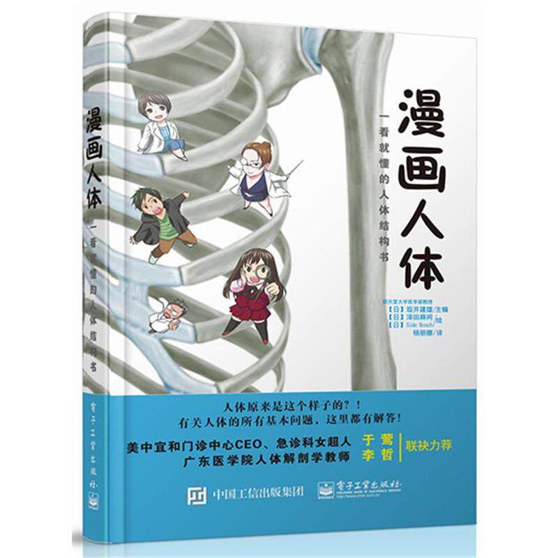【正版书】 漫画人体 【日】坂井建雄 主编,杨丽娜 译 电子工业出版社