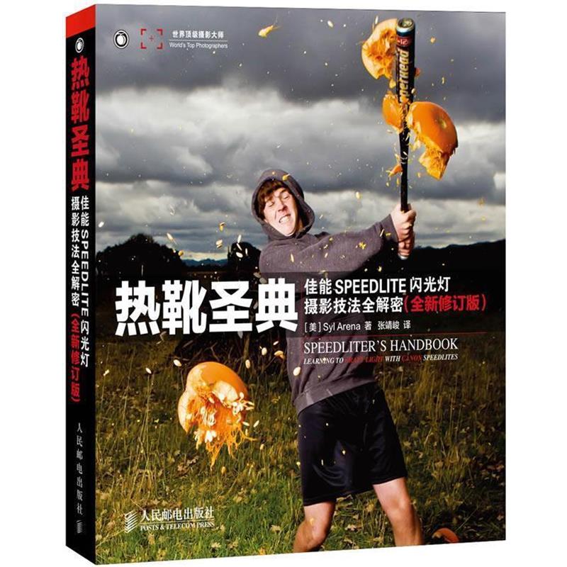 【正版】热靴圣典 佳能SPEEDLITE闪光灯摄影技法全解密（修订版 [美]Syl Are