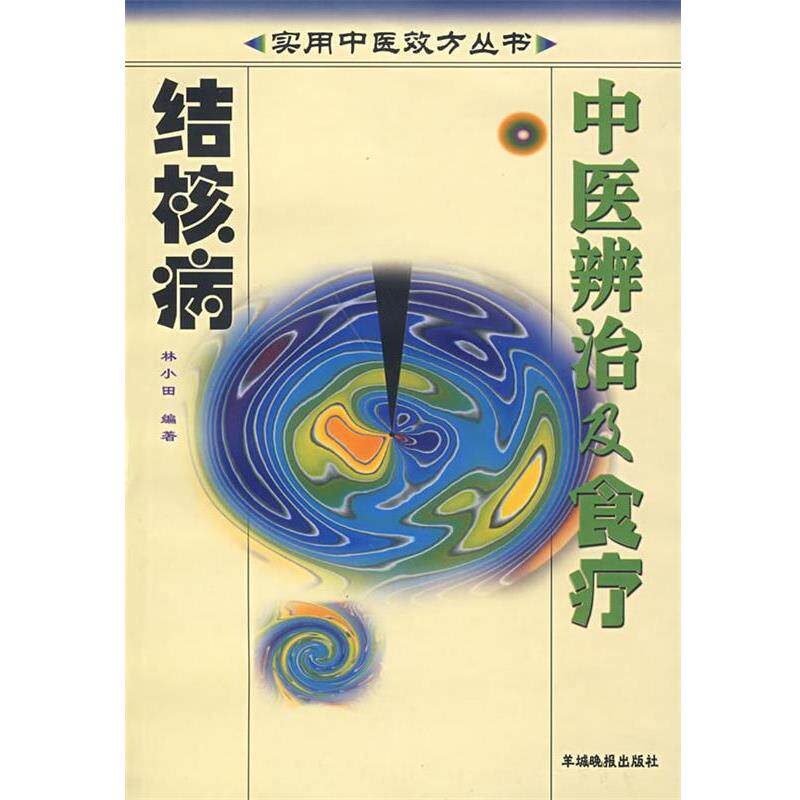 【正版书】 中医辨治及食疗：结核病 林小田　编著 羊城晚报出版社