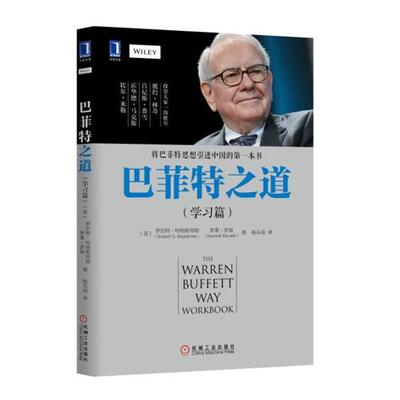 【正版书】 巴菲特之道 [美]罗伯特·哈格斯特朗（Robert,G.,Hagstrom）等, 机械工业出版社