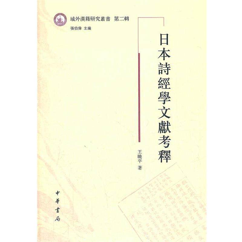 【正版书】 日本诗经学文献考释--域外汉籍研究丛书 第二辑 王晓平 著 中华书局
