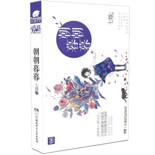 【正版书】 朝朝暮暮 七微 湖南少儿出版社
