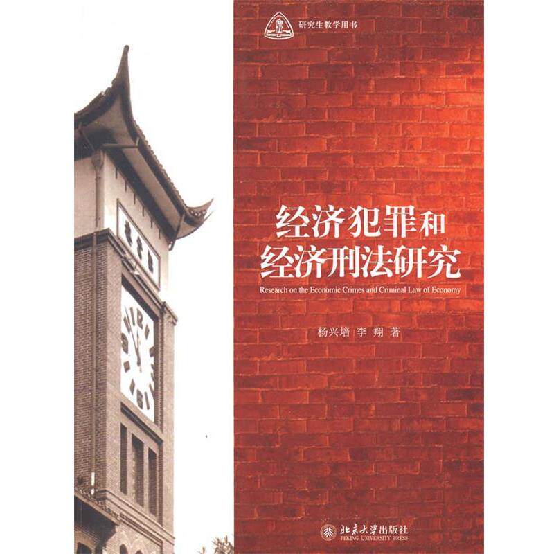 【正版书】 经济犯罪和经济刑法研究 杨兴培,李翔 著 北京大学出版社