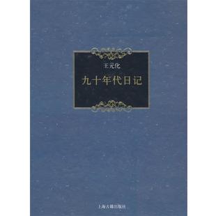 【正版】九十年代日记 王元化