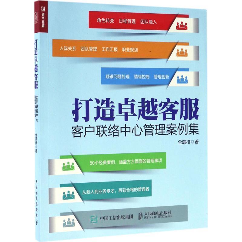 【正版】打造客服 客户联络中心管理案例集 全满枝