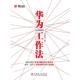 正版 中国电力出版 书 孙科炎 社 华为工作法