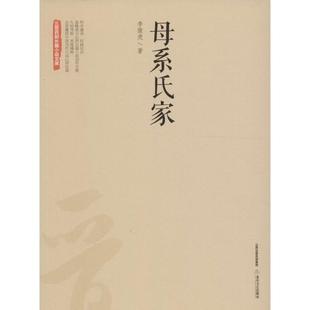 【正版书】 母系氏家 李骏虎 著 北岳文艺出版社