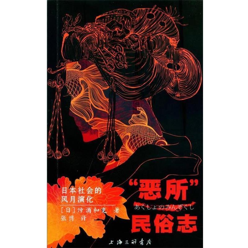 【正版书】 “恶所”民俗志:日本社会的风月演化 (日)沖浦和光,张博 上海三联书店