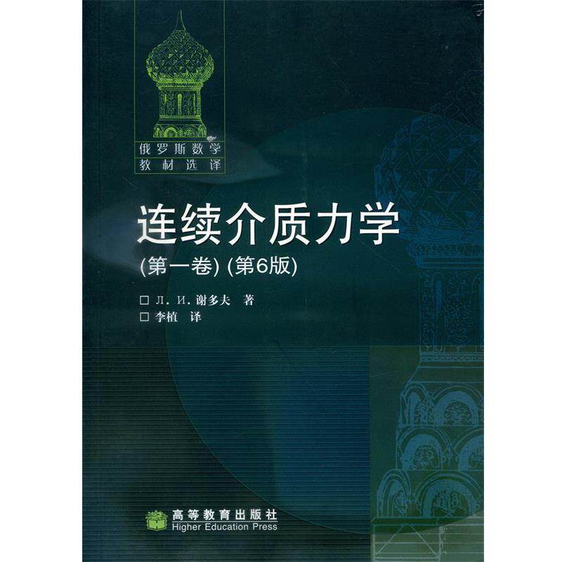 【正版】连续介质力学卷 第6版 [俄]Л. И. 谢