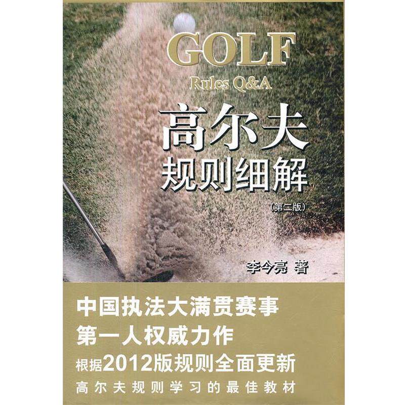 【正版书】 高尔夫规则细解 李今亮 著 法律出版社