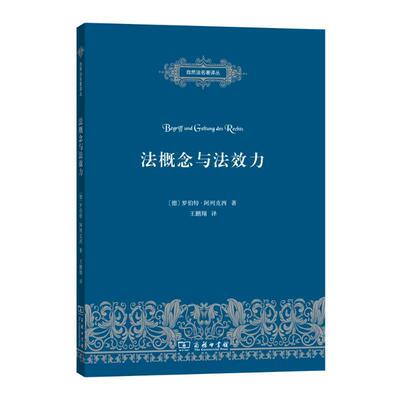 【正版书】 法概念与法效力 (德)罗伯特·阿列克西(Robert Alexy) 著,王鹏翔 译 商务印书馆