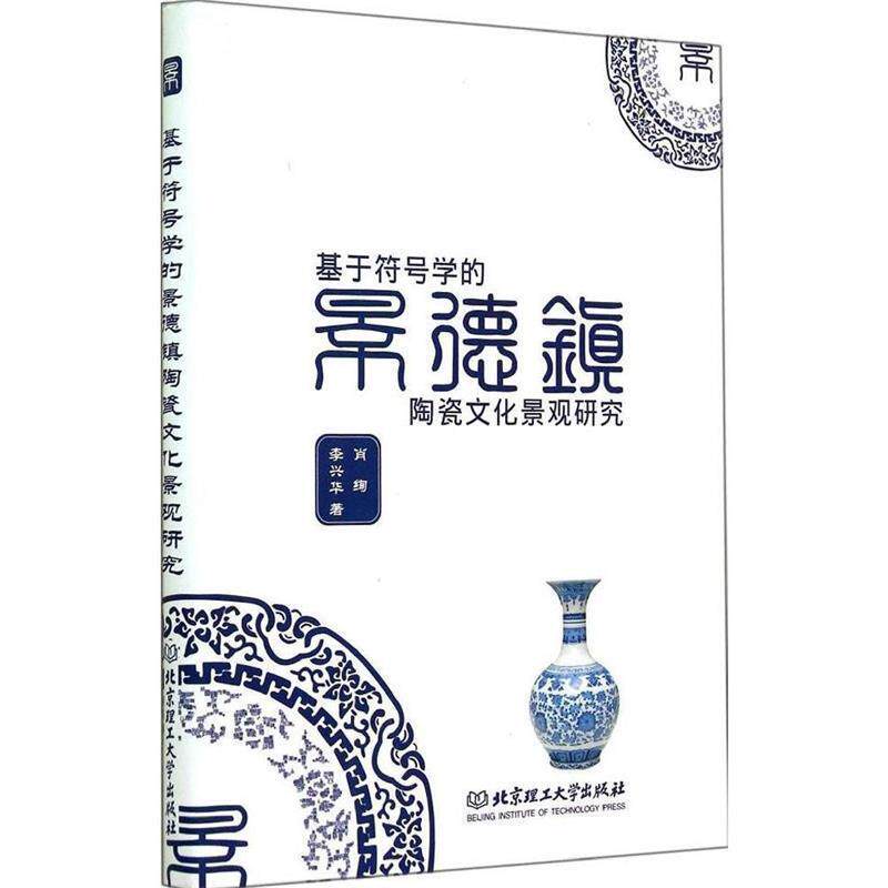 【正版书】 基于符号学的景德镇陶瓷文化景观研究 肖绚,李兴华 著 北京理工大学出版社