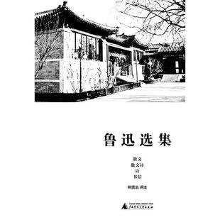 【正版书】 鲁迅选集 散文、散文诗、诗、书信 林贤治评注 广西师范大学出版社