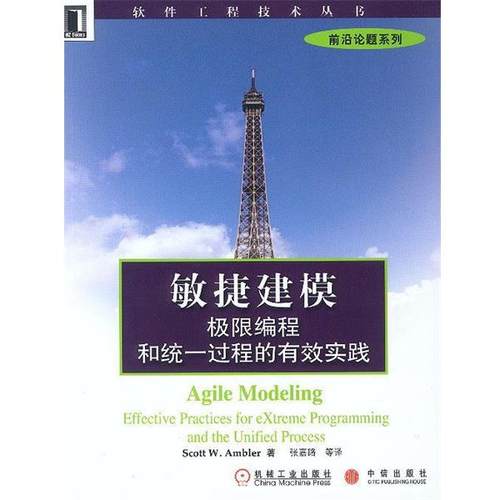 【正版】敏捷建模 极限编程和统一过程的有效实践 [加拿大]Scott