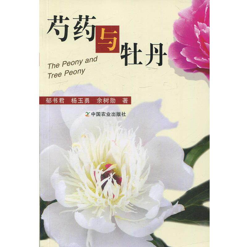 【正版】芍药与牡丹 郁书君、杨玉勇、余树