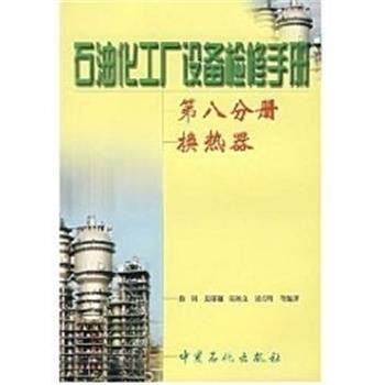 【正版书】 第八分册:换热器 石油化工厂设备检修手册 徐钢 中国石化出版社