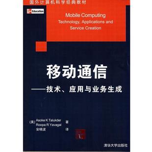 【正版书】 移动通信—技术、应用与业务生成 [美]塔卢德[Talukder,A.K.],[美]雅乌戈[Yavagal,R.R]　著,安晓波　译 清华大学出版