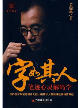 【正版书】 字如其人:笔迹心灵解码学 黄潮琳 著 中国经济出版社