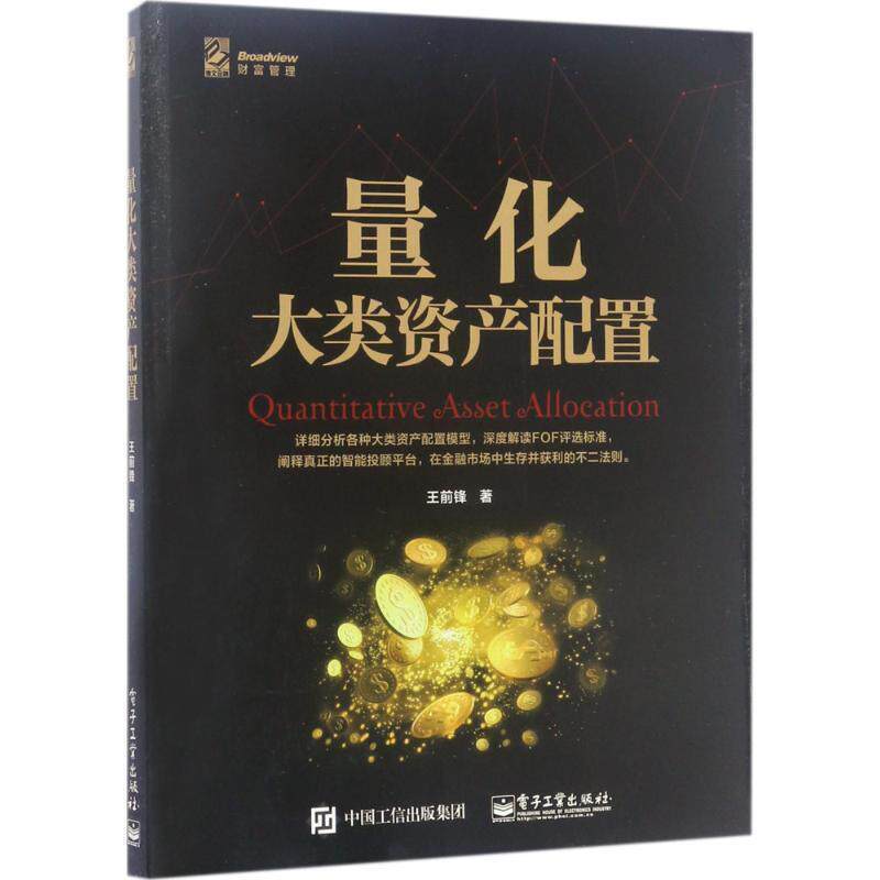 【正版书】 量化大类资产配置 王前锋 电子工业出版社
