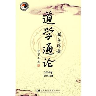 【正版书】道学通论 胡孚琛