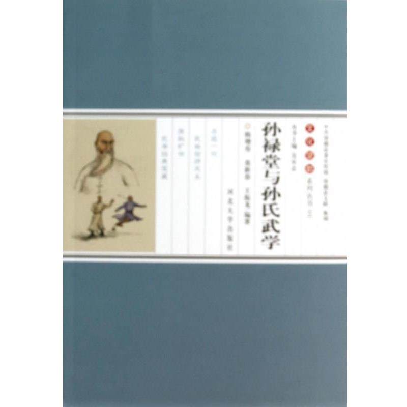 【正版】孙禄堂与孙氏武学 王振龙；韩增寿；栾新