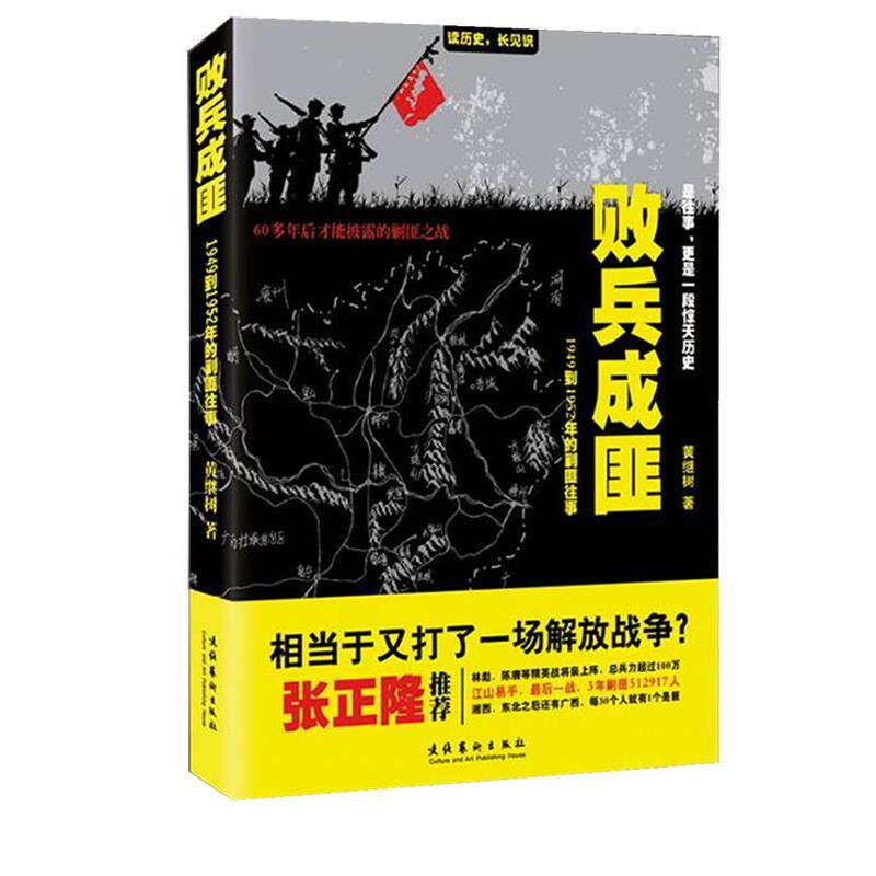【正版书】 败兵成匪:1949到1952年的剿匪往事 黄继树 文化艺术出版社