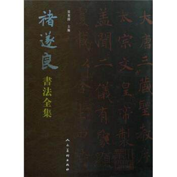 【正版书】 褚遂良书法全集 张叶露 著 人民美术出版社