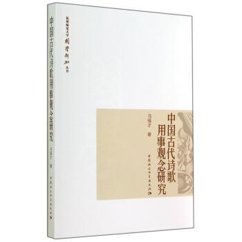 【正版书】 杭州师范大学国学新知丛书:中国古代诗歌用事观念研究 马强才 著 中国社会科学出版社