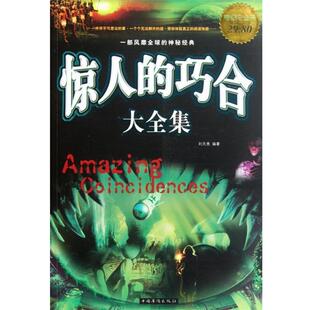 【正版书】 惊人的巧合 大全集 刘天亮 中国华侨出版社