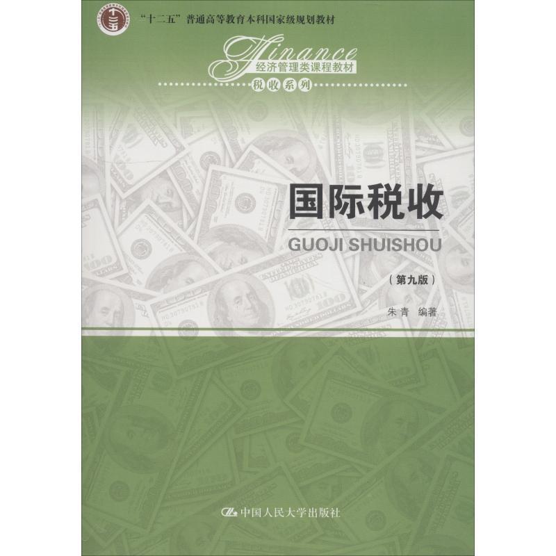 【正版书】 国际税收 朱青 中国人民大学出版社有限公司图片