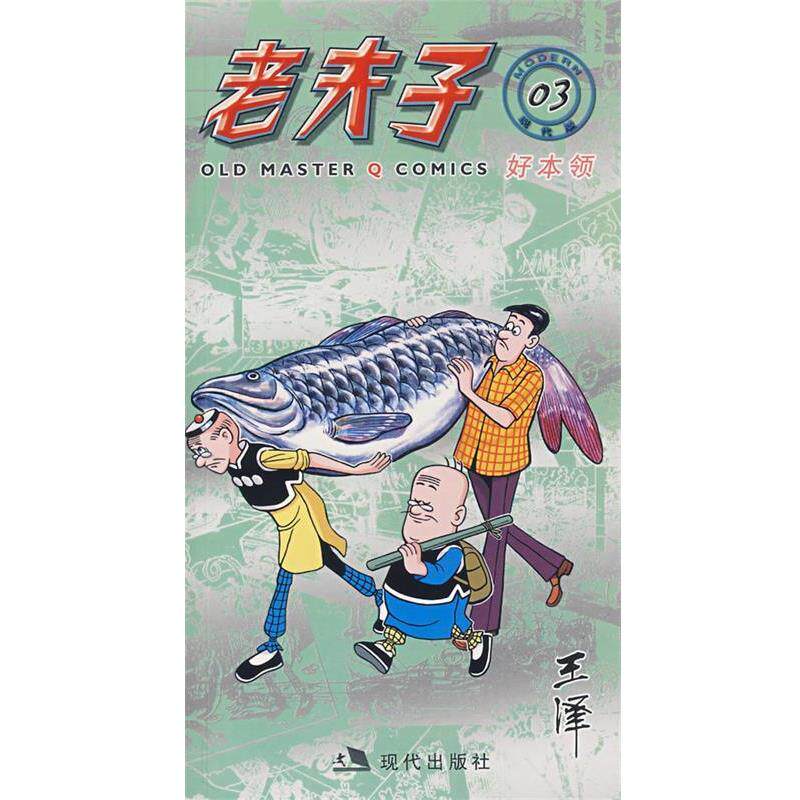 【正版书】 老夫子3-好本领 王泽　绘 现代出版社