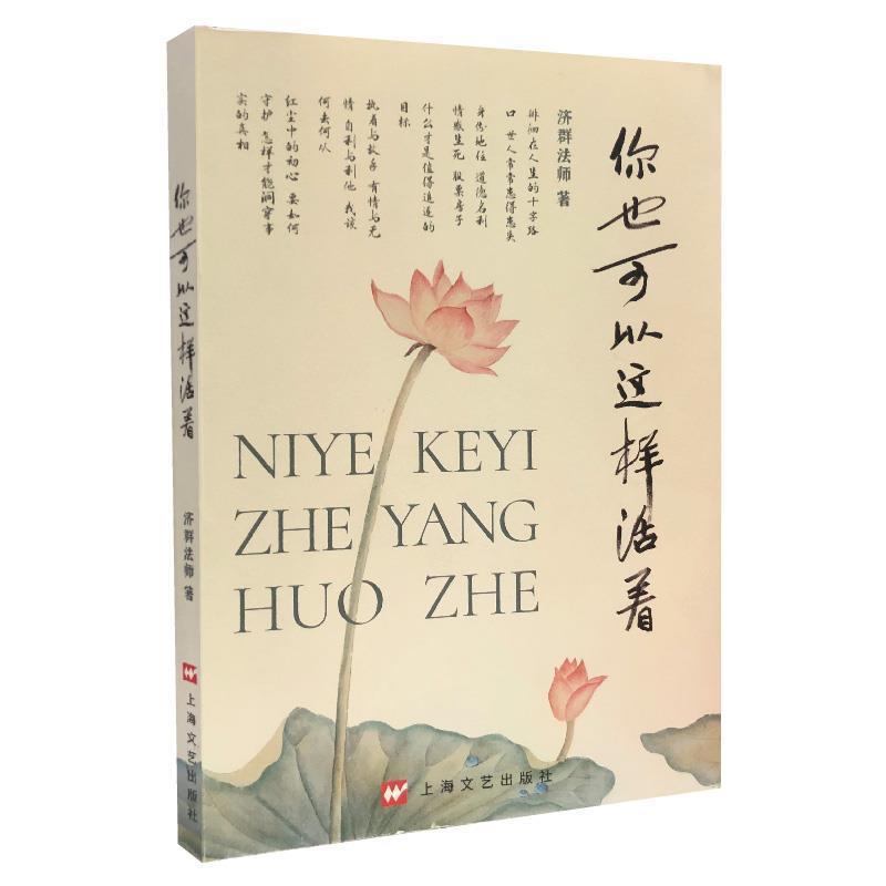 【正版】你也可以这样活着 济群法师