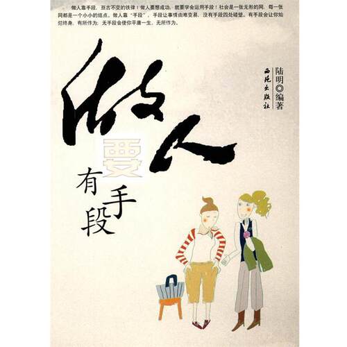 【正版书】 做人要有手段 陆明 编著