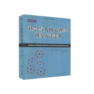 【正版书】 社会与人格心理学研究方法手册 (美)赖斯　等编,张建新　等译 中国人民大学出版社