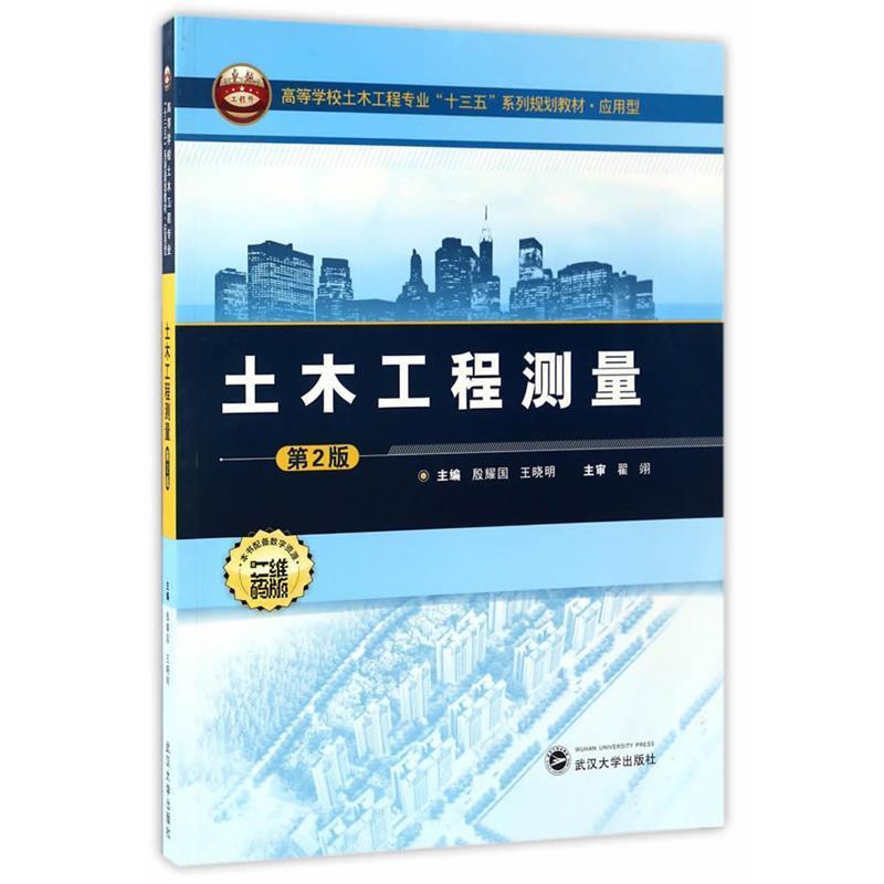 【正版】土木工程测量（第2版） 应用型高等学校土木工程专业十三五系列 殷耀国、王晓明