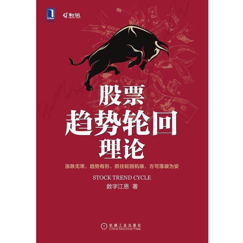 【正版书】 股票趋势轮回理论 数字江恩 机械工业出版社