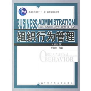 【正版书】 组织行为管理 李剑锋 编著 中国人民大学出版社