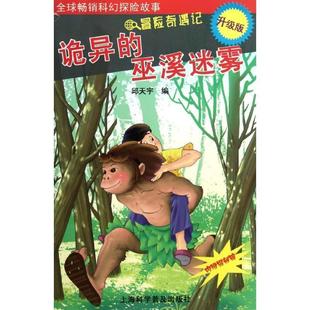 【正版书】 诡异的巫溪迷雾 邱天宇 上海科学普及出版社