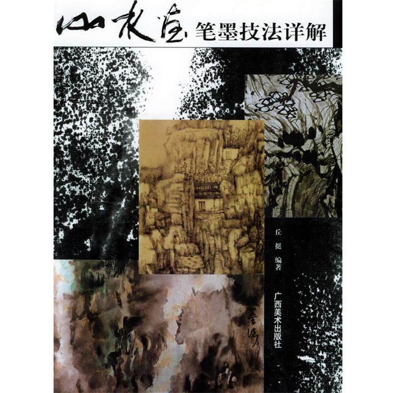 【正版】山水画笔墨技法详解 丘挺