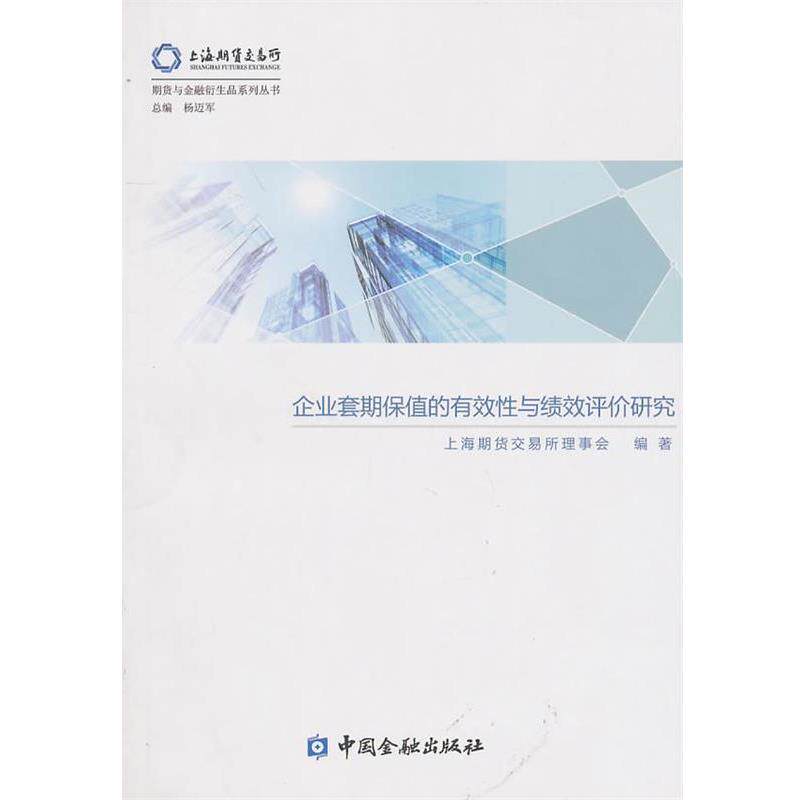 【正版书】 企业套期保值的有效性与绩效评价研究 上海期货交易所理事会 编 中国金融出版社