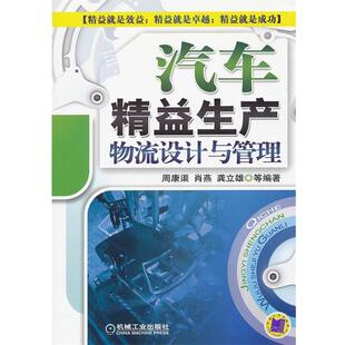周康渠 汽车精益生产物流设计与管理 正版