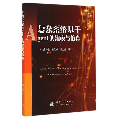 【正版书】 复杂系统基于Agent的建模与仿真 廖守亿　等著 国防工业出版社
