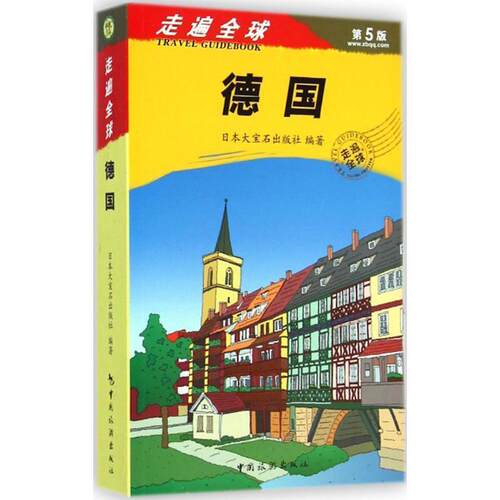 【正版书】 走遍—德国 日本大宝石出版社 中国旅游出版社